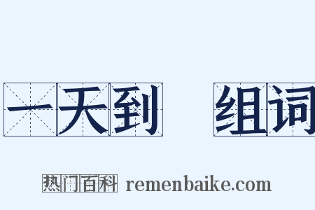 一天到晩组词是什么意思的图片